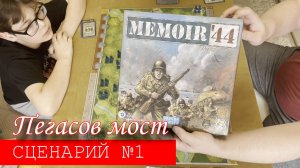 настольная игра Memoir '44 Сценарий Пегасов мост