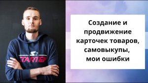 Создание и продвижение карточек товаров. Самовыкупы. Мои ошибки.