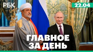 Минобороны назвало причину взрыва на складе боеприпасов, встреча Путина с султаном Омана