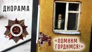 ДИОРАМА - "ПОМНИМ, ГОРДИМСЯ!" 1_72
