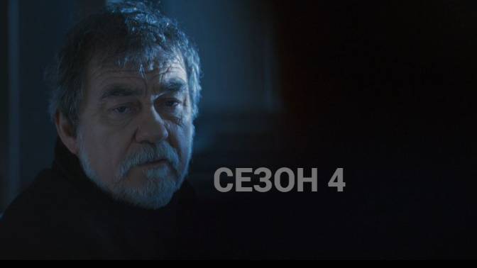 Сериал Багровые реки / Les Rivières Pourpres  Сезон 4 серия 4