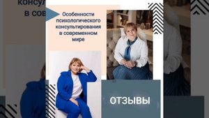 Отзыв о курсе _Особенности психологического консультирования в современном мире_