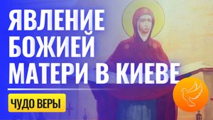 Явление Божией Матери на Пасху в Киеве: все упали на пол и стали молиться. Она же вошла в алтарь!
