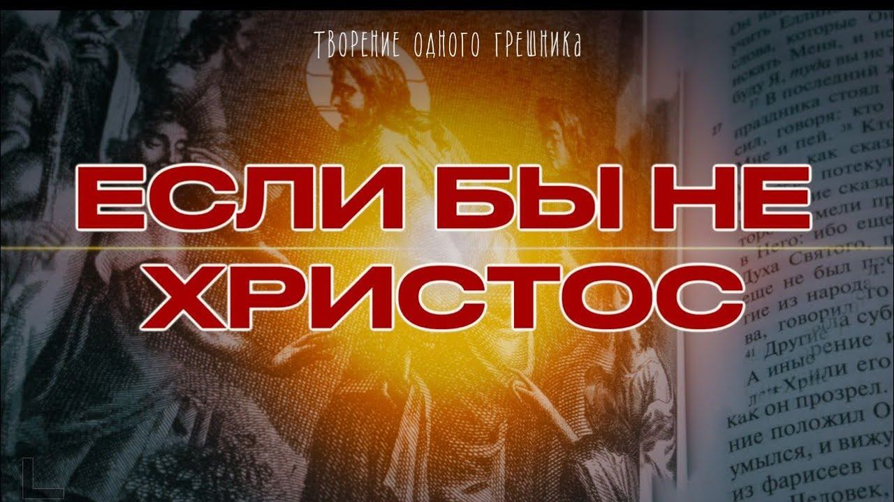ТВОРЕНИЕ ОДНОГО ГРЕШНИКА - Если бы не Христос смотреть онлайн