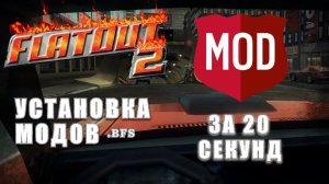 Flatout 2  - Установка модов