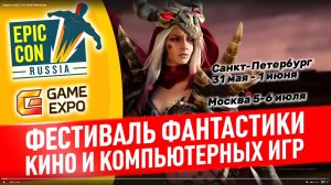 Знаменитый фестиваль фантастики, кино, косплея и компьютерных игр Epic Con Russia 2025!