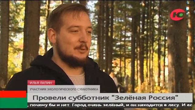 Вынесли сухостой: в Ханты-Мансийске провели субботник «Зелёная Россия» смотреть онлайн