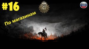 Kingdom Come Deliverance по магазинам #16