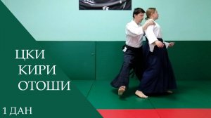 Цки - кири отоши