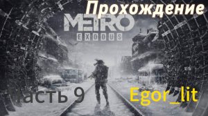 Прохождение игры Metro Exodus ﹥ Часть 9 - Каспий / Подземелье и Гюль