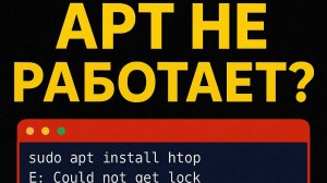 Чиним apt за три минуты