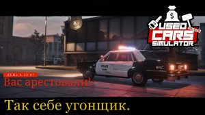 Так себе угонщик. #5 Used Cars Simulator