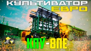 Культиватор Евро КПУ-8ПЕ 1К2Б | Радогост-Маш