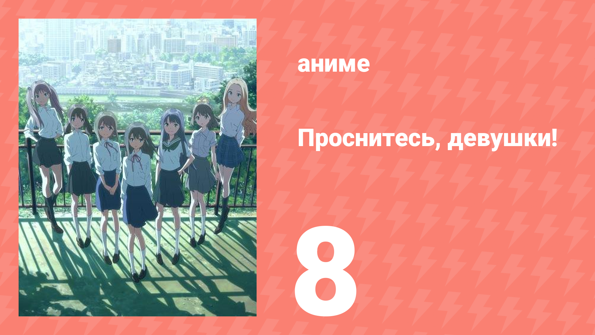 Проснитесь, девушки! 8 серия (аниме-сериал, 2014)