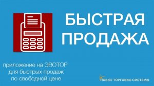 Эвотор.Маркет: Быстрая продажа - приложение для Эвотор.