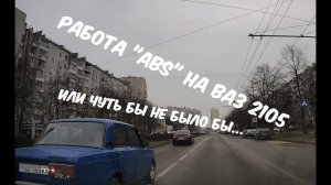 Работа "ABS" на ВАЗ 2105 или чуть бы не было бы..., Краснодар(КМР) - 02.02.2025