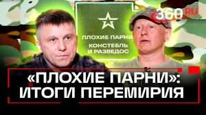 Итоги перемирия. Разведос докладывает напрямую с фронта. Подкаст «Плохие парни»