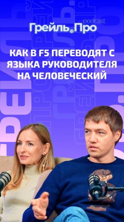 Как в F5 переводят с языка руководителя на человеческий