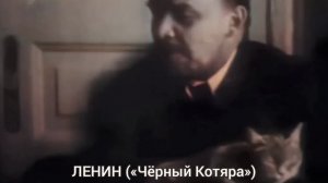 Ленин («Чёрный Котяра»)