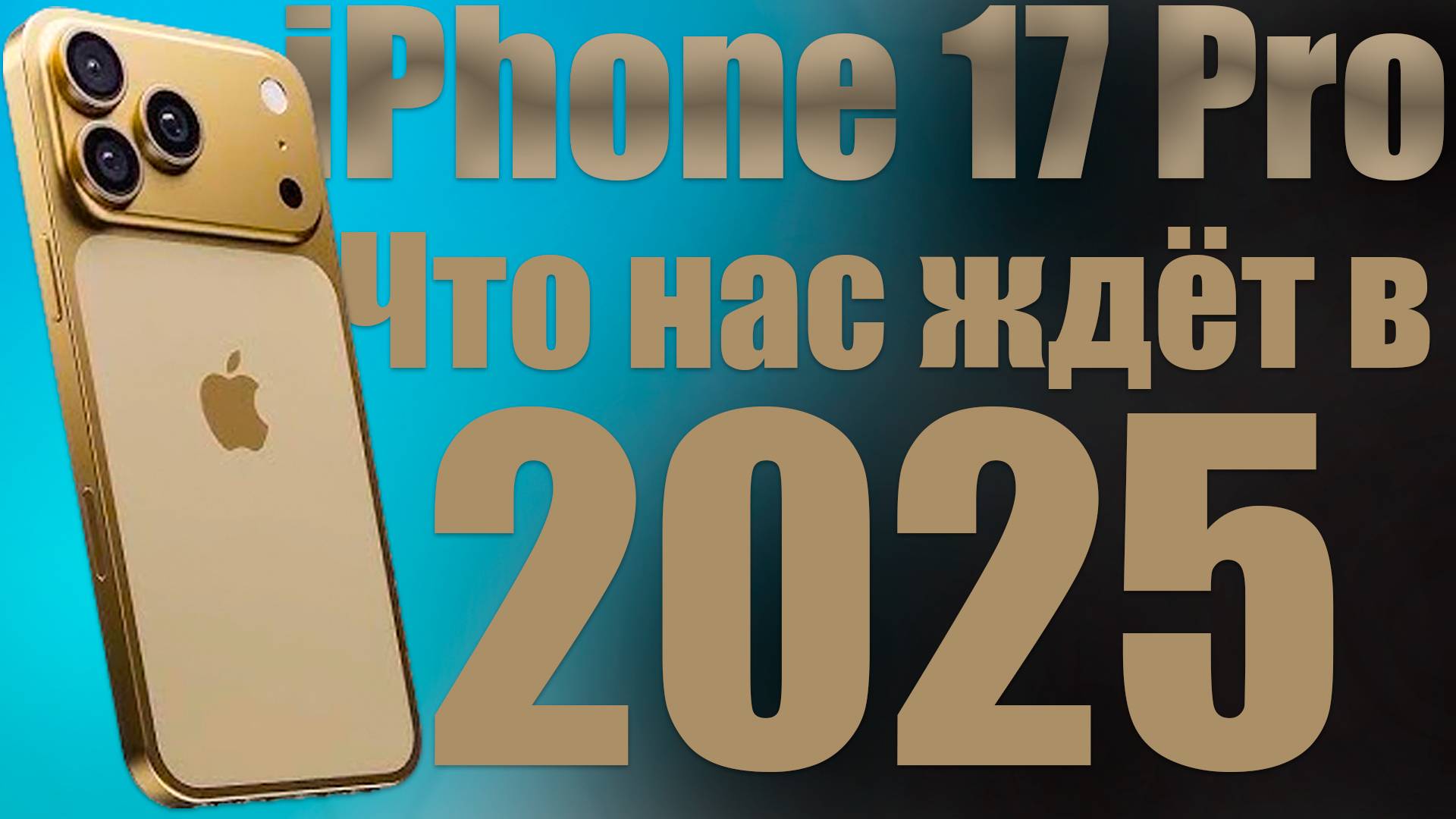 iPhone 17 Pro — революция или эволюция? Что нас ждёт в 2025 году! смотреть онлайн