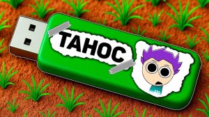 Я НАШЁЛ USB ФЛЕШКУ СПРУНКИ ТАНОСА В МАЙНКРАФТ!