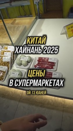 Цены в супермаркете на Хайнане 🛒 Бухта Дадунхай 🏝️ Супермаркет в здании  "Barry Boutique HoteL".