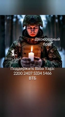 песня Двоюродный брат от Baba Yaga