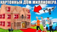 Влад А4 Проникли в КАРТОННЫЙ ДОМ Миллионера Челлендж ! Видео а4