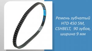 Ремень зубчатый HTD 450 5M, CSHBELT, 90 зубов, ширина 9 мм