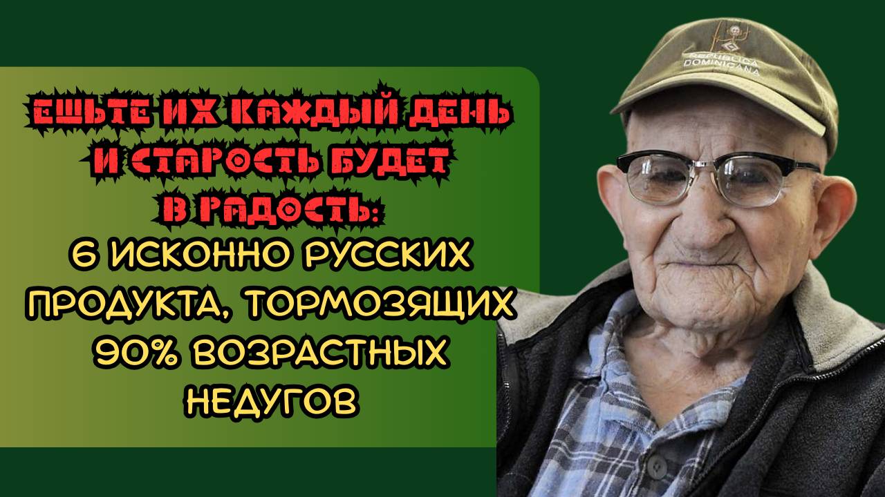 Ешьте их каждый день, и старость будет в радость