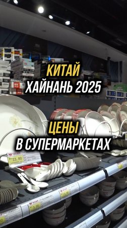 Цены в супермаркете на Хайнане🛒 Бухта Дадунхай 🏝️Супермаркет в здании отеля "Barry Boutique Hotel"