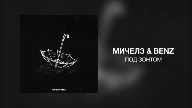 МИЧЕЛЗ & Benz - Под зонтом