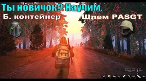 ⭐Stay Out⭐Сталкер-Онлайн👍Ты новичок? Научим. Получить Б. контейнер . Шлем PASGT.