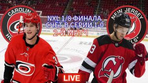 ХОККЕЙ НХЛ ПЛЕЙ-ОФФ 1/8 ФИНАЛА.  КАРОЛИНА - НЬЮ-ДЖЕРСИ.  ПРЯМАЯ ТРАНСЛЯЦИЯ