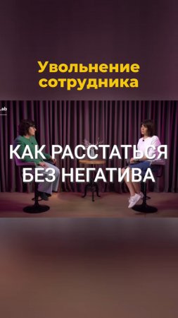 Увольнение сотрудника без негатива #увольнение #hr #сотрудники #управление