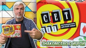 Знакомство с настольной игрой «СЕТ»