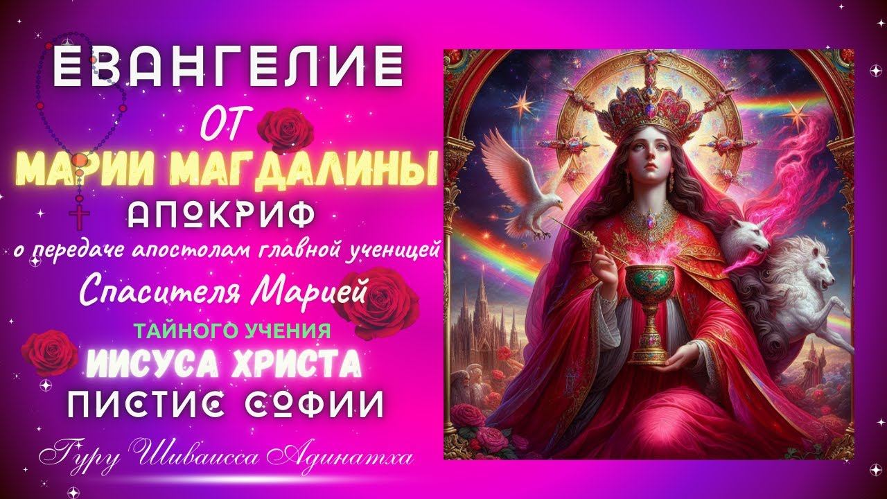 Евангелие от Марии Магдалины - апокриф о передаче апостолам главной ученицей Спасителя Марией