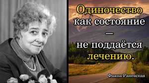 Фаина Раневская. Одиночество как состояние — не поддаётся лечению.