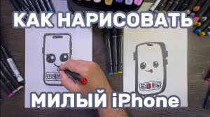 Как нарисовать симпатичный улыбающийся iPhone | Простое пошаговое руководство! 📱✨
