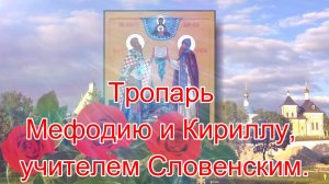 Тропарь Мефодию и Кириллу, учителем Словенским.