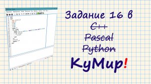 Задание 16 в КуМир это просто! ОГЭ по Информатике