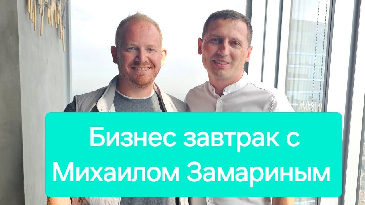 БИЗНЕС ЗАВТРАК С МИХАИЛОМ ЗАМАРИНЫМ, ДЕНЬГИ ИЗ МУСОРА,ИНСАЙТЫ, МЫСЛИ, ВПЕЧАТЛЕНИЯ!!!