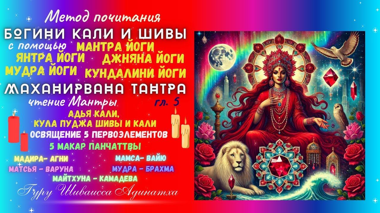 Метод почитания Богини Кали и Шивы с помощью Мантра Йоги, Янтра Йоги, Мудра Йоги, Джняна