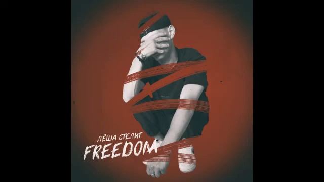 Лёша Стелит - Монро смотреть онлайн