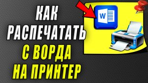 Как распечатать с ворда на принтер