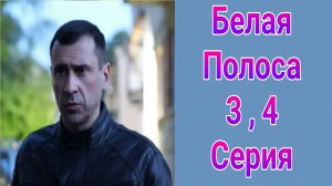 Белая полоса 3 , 4 серия , сериал детектив НТВ 2025