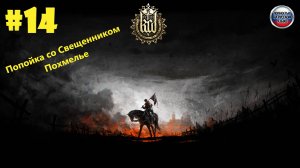 Kingdom Come Deliverance-Попойка со свещенником.Похмелье  #14