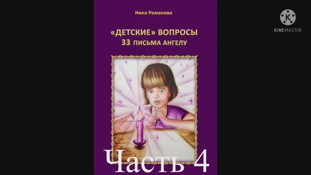 Н.Романова «ДЕТСКИЕ» ВОПРОСЫ 33 письма Ангелу ( часть 4), КНИГИ НА ВЫРОСТ смотреть онлайн