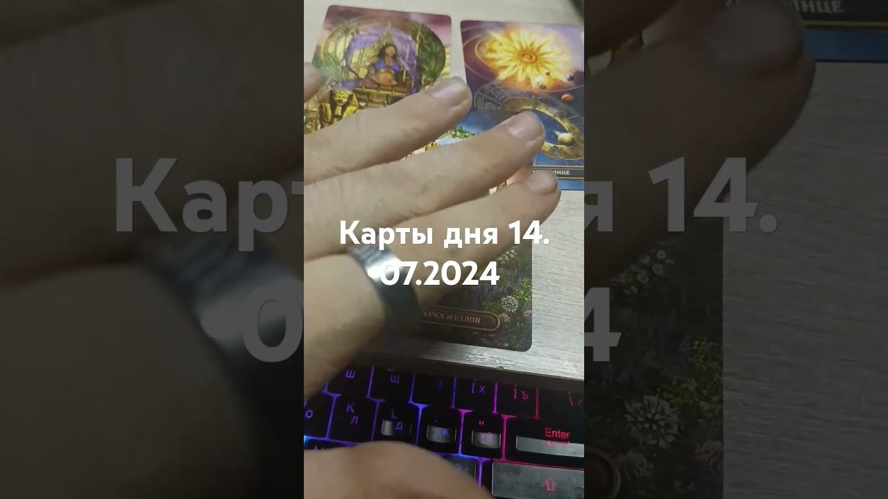 карты дня 1 4.07.2024  #таро #картытаро #тароонлайн #таролог #tarot картытаро #тарокарта   #таро