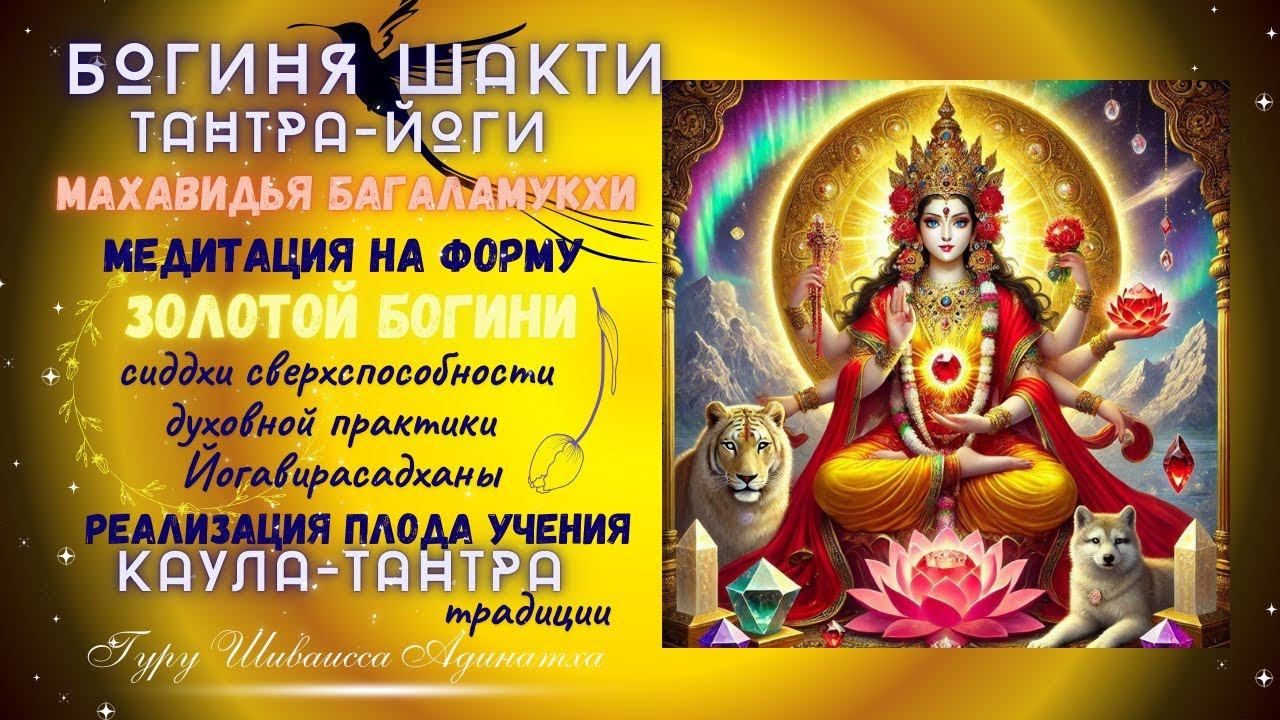 БОГИня Шакти  Тантра-йоги  махавидья Багаламукхи - медитация на форму золотой богини. сиддхи